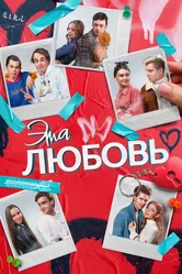 Эта любовь 2022 постер