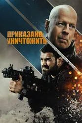 Приказано: уничтожить 2020 постер