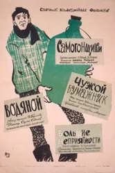 Чужой бумажник 1961 постер