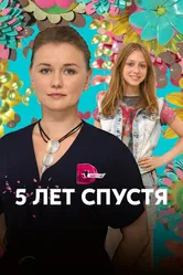 Пять лет спустя 2018 постер