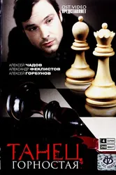 Танец горностая 2008 постер