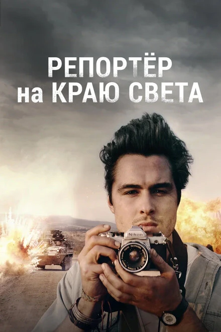 Постер Репортер на краю света 2016