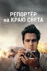 Репортер на краю света 2016 постер