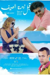 Пока не наступил курортный сезон 2015 постер