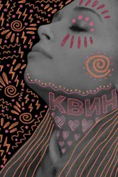 Квин 2018 постер