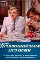 Провинциальная история 1988 постер