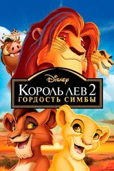 Король Лев 2: Гордость Симбы 1998 постер