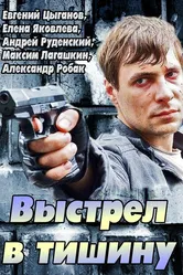 Выстрел в тишину 2014 постер