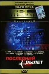 Последний вылет 1994 постер