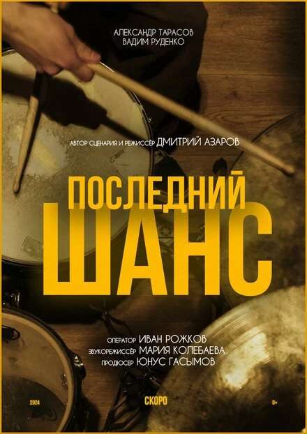 Постер Последний шанс 2024