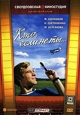 Постер Кто, если не ты... 1974