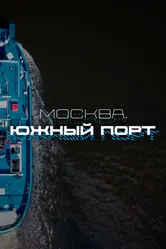 Москва. Южный порт 2024 постер