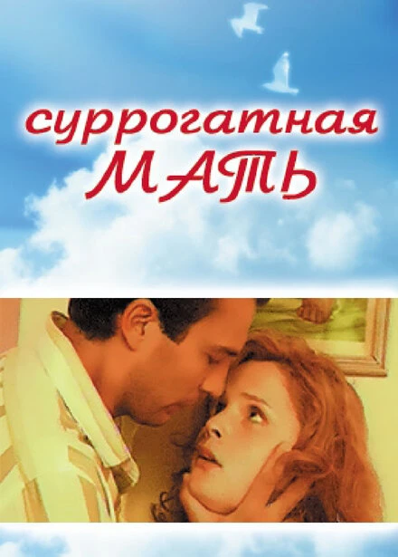 Постер Суррогатная мать 2007