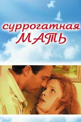 Суррогатная мать 2007 постер