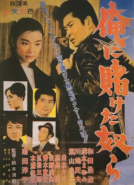 Постер Те, кто поставил на меня 1962