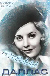 Стелла Даллас 1937 постер