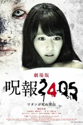 Juhô 2405: Watashi ga shinu wake постер