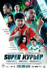Super курьер 2025 постер