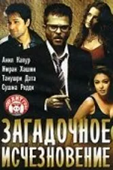 Загадочное исчезновение 2005 постер
