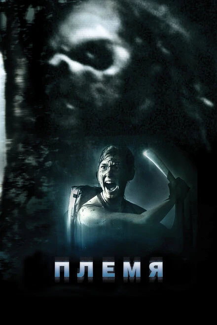 Постер Племя 2009