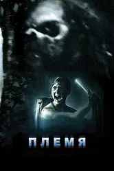 Племя 2009 постер