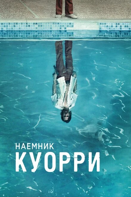 Постер Наемник Куорри 2016
