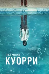 Наемник Куорри 2016 постер