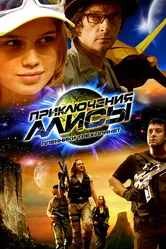 Приключения Алисы. Пленники трёх планет 2009 постер