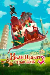 Иван Царевич и Серый Волк 3 2015 постер