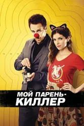 Мой парень — киллер 2015 постер