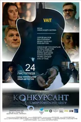 Конкурсант. Смертоносное шоу 2016 постер