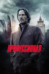 Профессионал 2018 постер