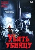 Постер Убить убийцу 2007