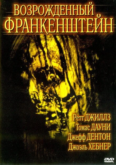 Постер Возрожденный Франкенштейн 2005