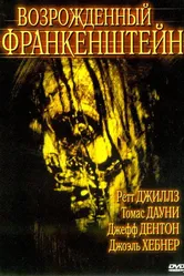 Возрожденный Франкенштейн 2005 постер