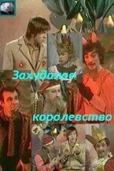 Захудалое королевство 1978 постер