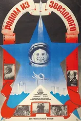 Родом из Звёздного 1986 постер