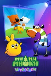 Ми-ми-мишки: Игрультики 2024 постер