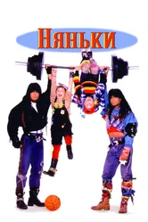 Няньки 1994 постер