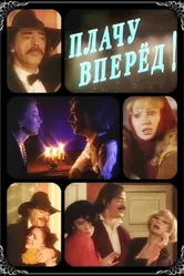 Плачу вперед! 1999 постер
