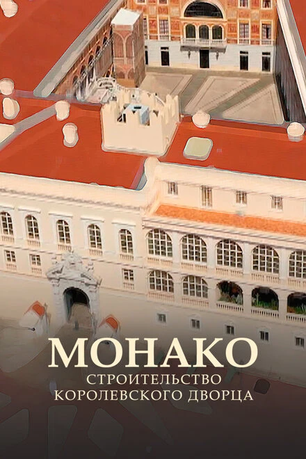 Постер Монако: Строительство королевского дворца 2020