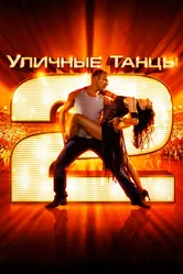 Уличные танцы 2 2012 постер