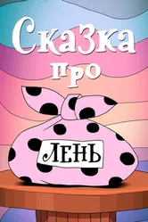 Сказка про лень 1976 постер