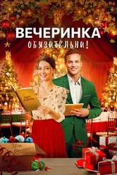 Вечеринка обязательна! 2021 постер