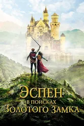 Эспен в поисках Золотого замка 2019 постер
