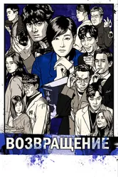 Возвращение 2018, Корея Южная постер