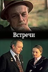 Встречи 1978 постер