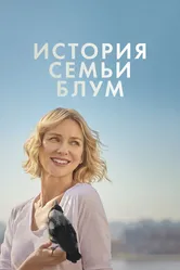 История семьи Блум 2020 постер