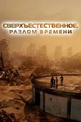 Сверхъестественное. Разлом времени 2024 постер