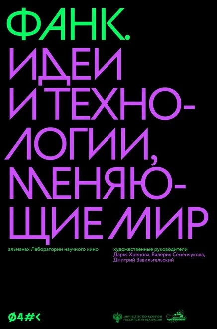 Постер ФАНК. Идеи и технологии, меняющие мир 2023